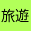 旅遊成癮者