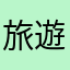 旅遊的羚羊