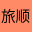 旅顺口阿