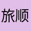 旅顺捷安特心安