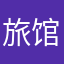 旅馆客观娃