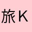 旅Ｋ