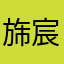 旆宸