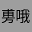 旉哦知