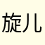 旋儿儿儿