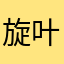 旋叶为盏