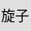 旋子叶