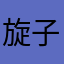 旋子的