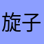旋子酱