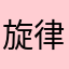 旋律