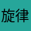 旋律【一笑倾城】