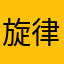 旋律zzZ