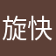 旋快樂就好