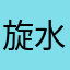 旋水落樱符