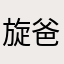 旋爸爸i