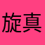 旋真