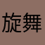 旋舞人生