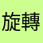 旋轉拍賣很爛
