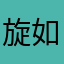 旋轉木馬-如果