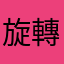 旋轉的雞屎￼￼