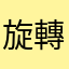 旋轉老鼠