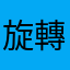 旋轉貓