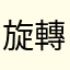 旋轉轉轉
