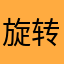 旋转和分屏