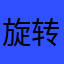 旋转大师垃圾。