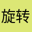 旋转小木么