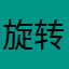 旋转小铁龙