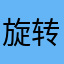 旋转木马，，