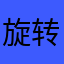 旋转标枪