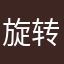 旋转的小猪