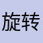 旋转的球