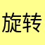 旋转视角