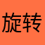 旋转跳跃不停歇11
