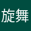 旋转跳跃 舞动青春