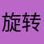 旋转118