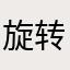 旋转16