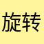 旋转Sky