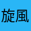 旋風ドライ