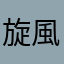 旋風忍者