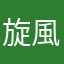旋風腕