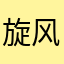 旋风双刀