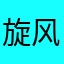 旋风西生菜