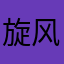 旋风评论