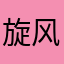 旋风7