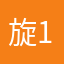 旋134