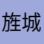旌城大叶
